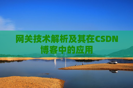 网关技术解析及其在CSDN博客中的应用